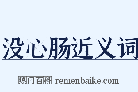 没心肠近义词是什么意思的图片